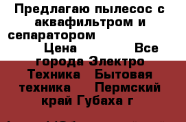 Предлагаю пылесос с аквафильтром и сепаратором Mie Ecologico Plus › Цена ­ 35 000 - Все города Электро-Техника » Бытовая техника   . Пермский край,Губаха г.